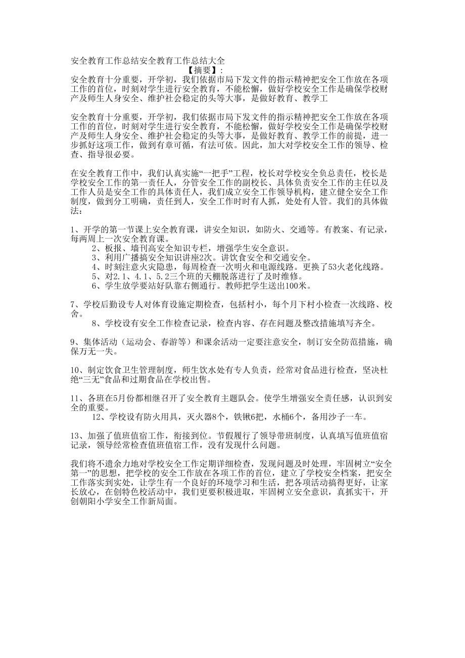 安全教育工作总结安全教育工作总结的大全.docx_第1页