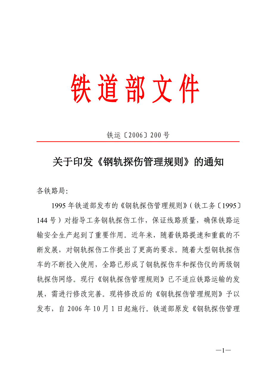 2020年(制度管理）部探伤管理规程[部发文]_第1页