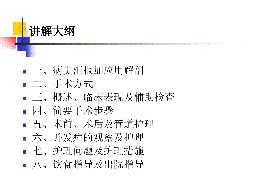 胰十二指肠切除手术护理查房g讲解学习_第2页