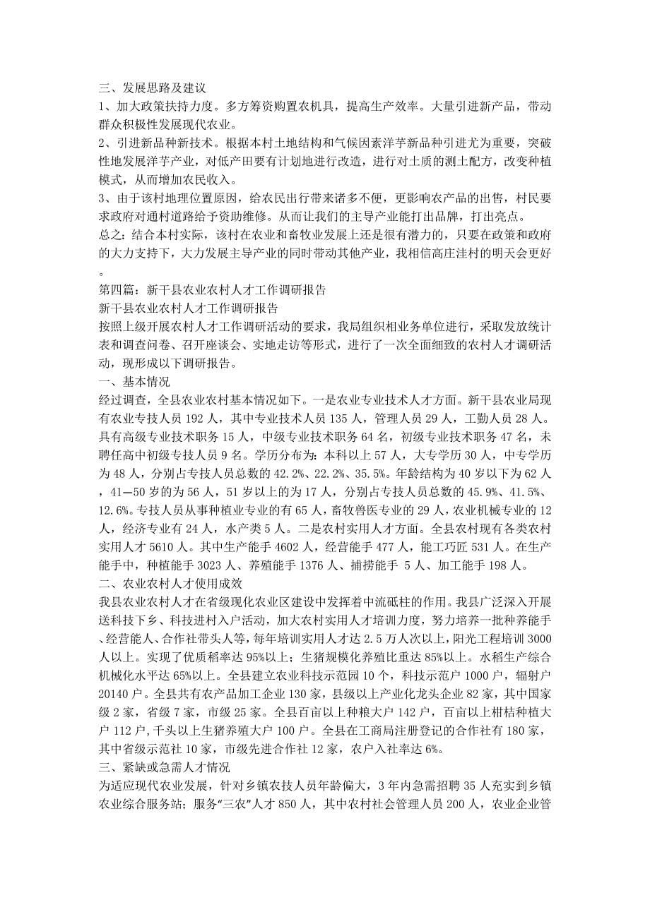 村级农业调研报告_农业农村工作调研的报告.docx_第5页