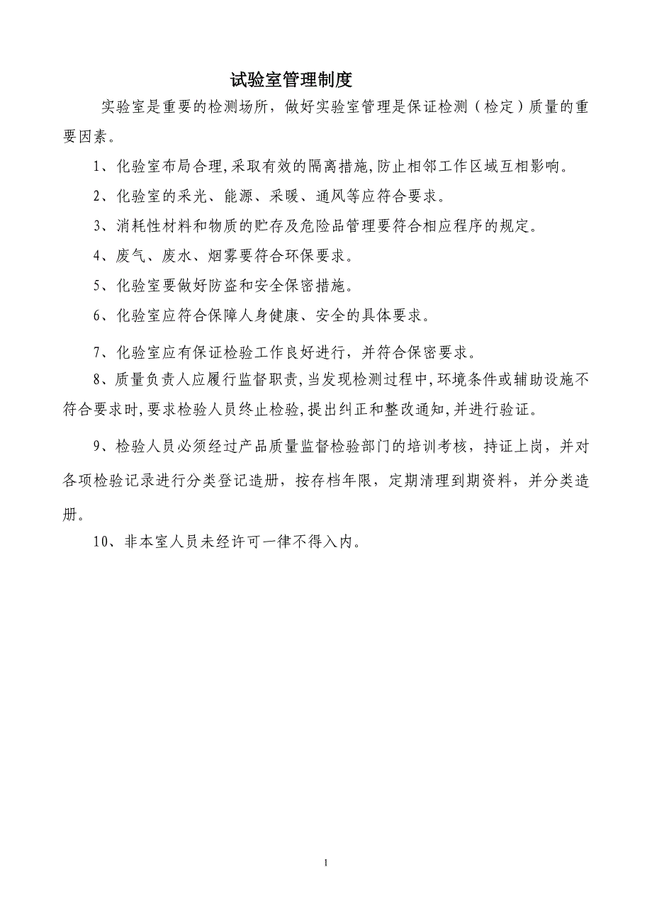 (2020年）试验室管理制度内容__第2页