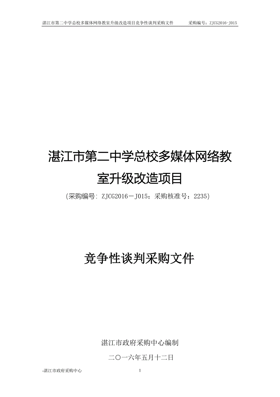 第二中学总校多媒体网络教室升级改造招标文件_第1页