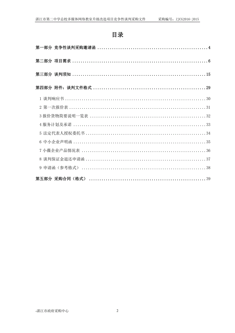 第二中学总校多媒体网络教室升级改造招标文件_第2页