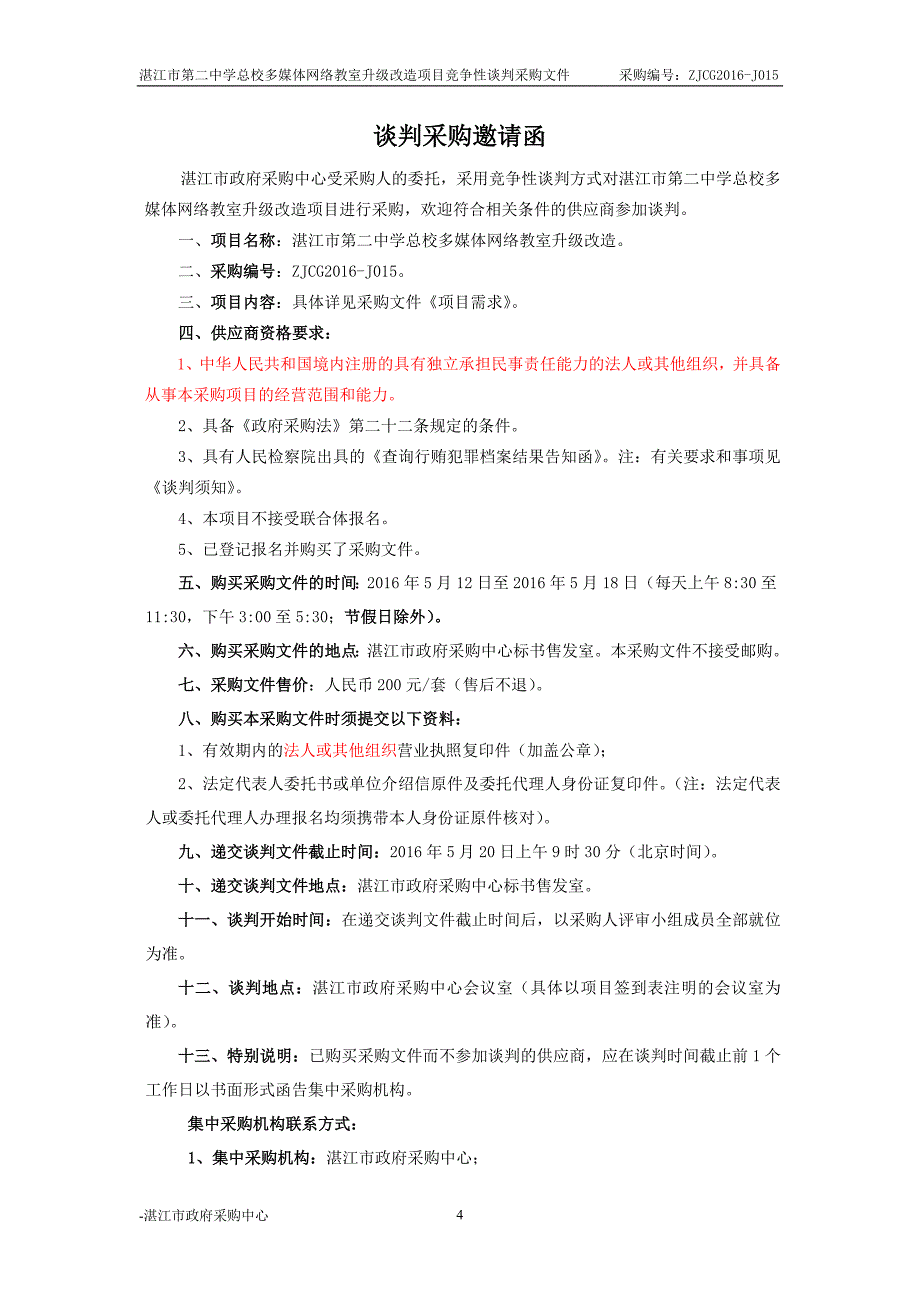 第二中学总校多媒体网络教室升级改造招标文件_第4页