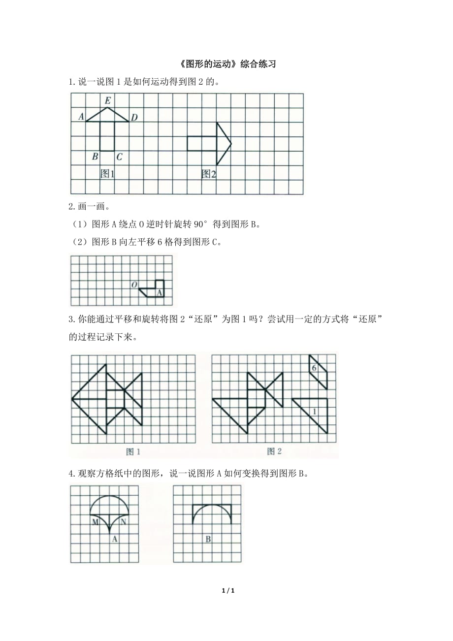 北师大版六年级数学下册第三单元《图形的运动》综合练习_第1页