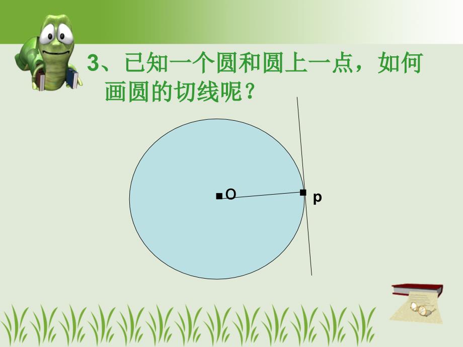 直线和圆的位置关系课件说课讲解_第4页