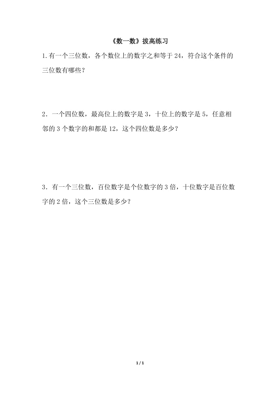 北师大版二年级数学下册第三单元《数一数》拔高练习_第1页