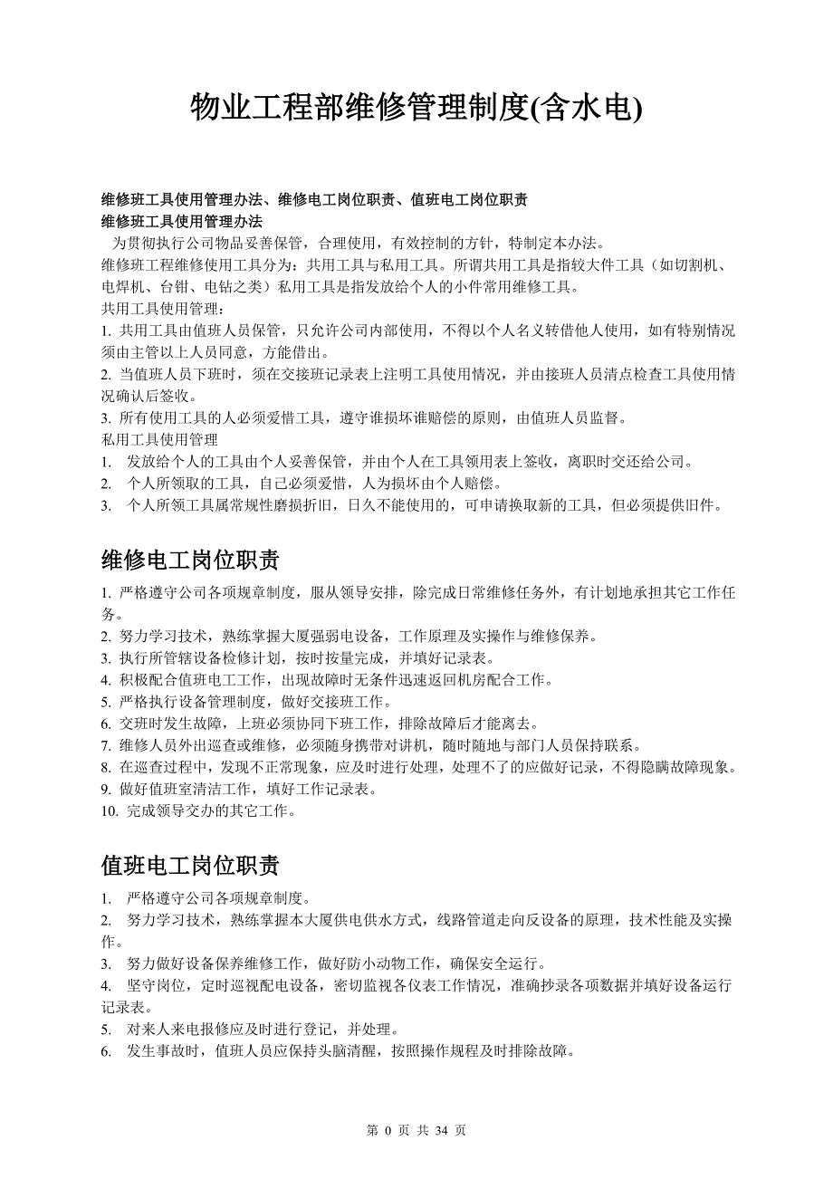 (2020年）物业工程部维修管理制度及岗位职责__第3页