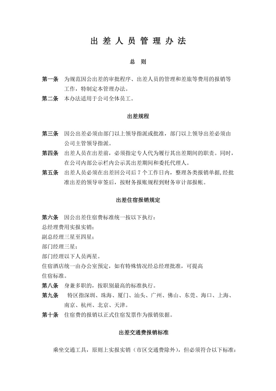 2020年(制度管理）担保公司出差人员管理办法_第1页