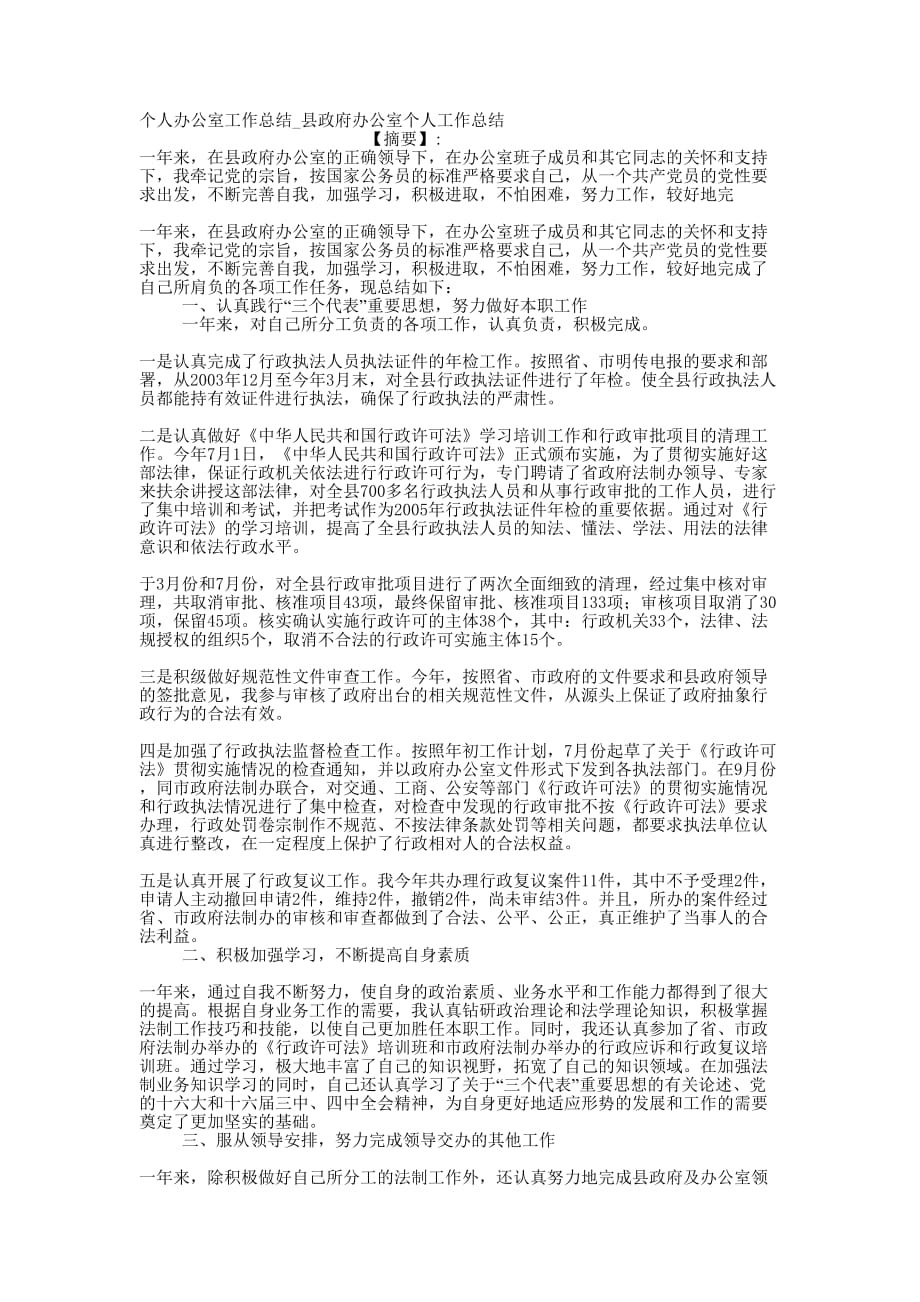 个人办公室工作总结_县政府办公室个人工作的总结.docx_第1页