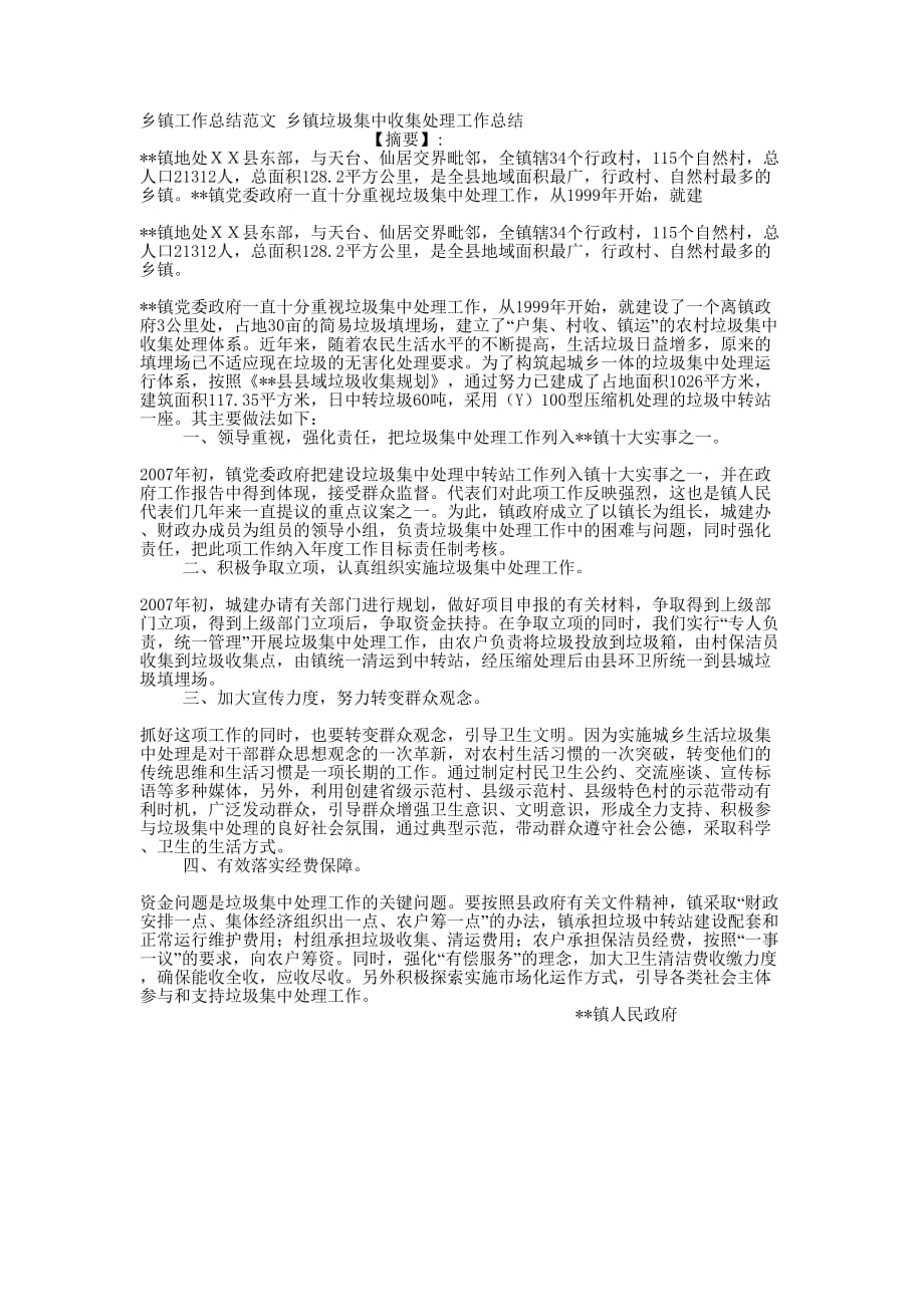 乡镇工作总结范文 乡镇垃圾集中收集处理工作的总结.docx_第1页