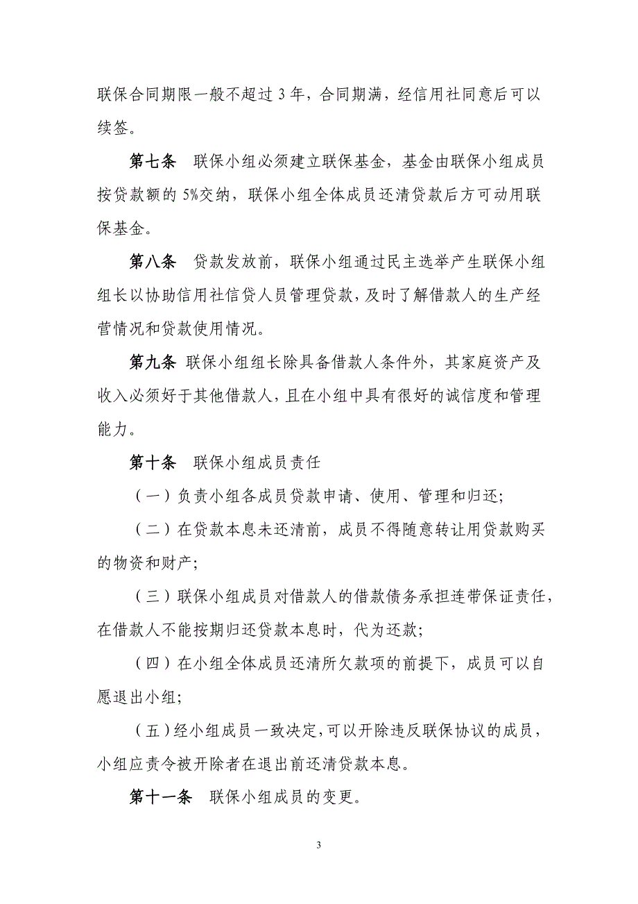 2020年农村信用社农户联保贷款管理办法__第3页