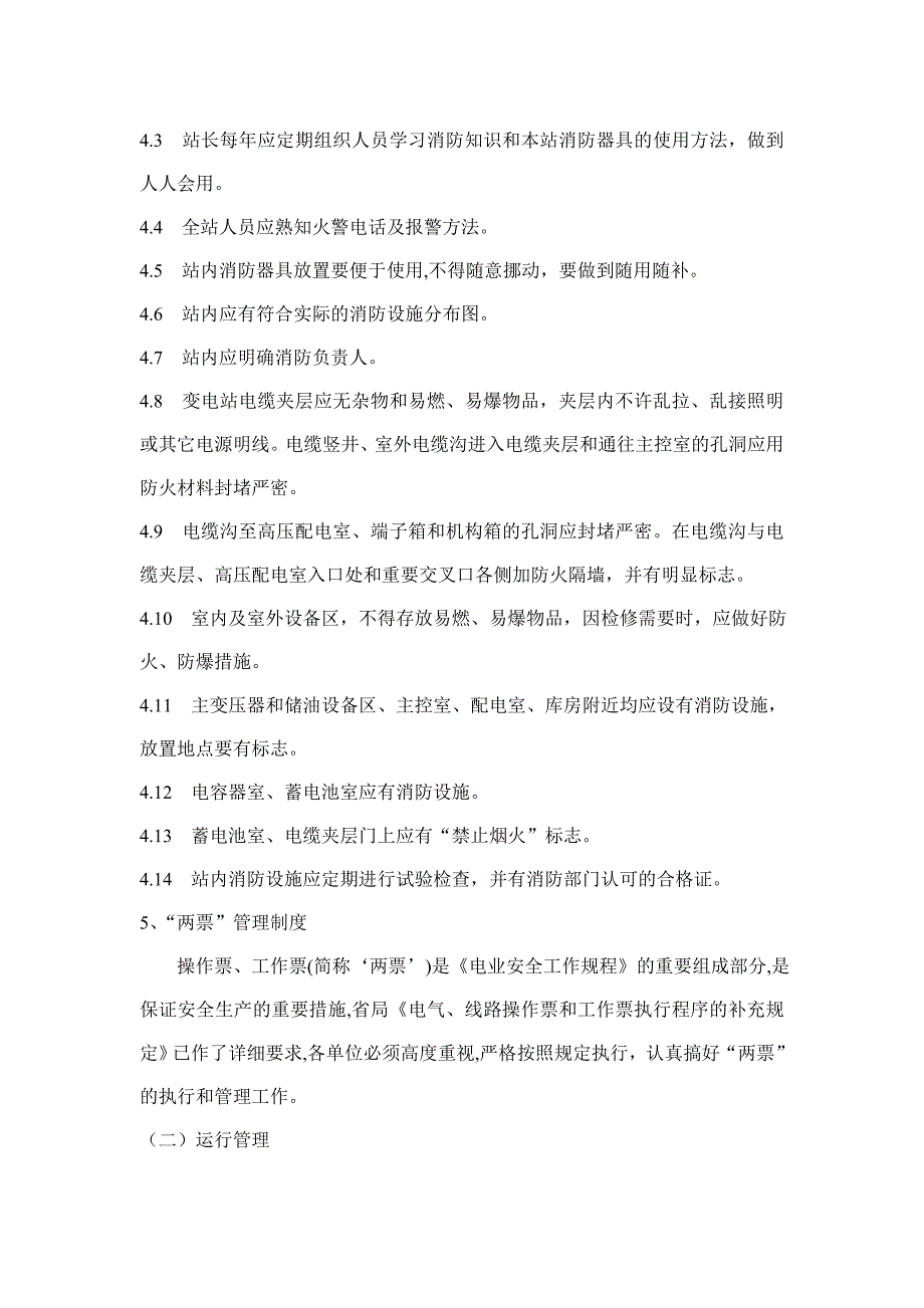 2020年(制度管理）变电站标准化管理条例(85)_第4页