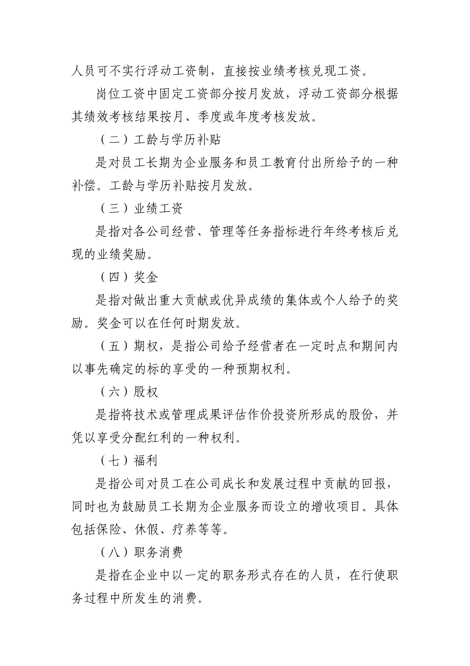 2020年某高新技术集团薪酬管理制度__第3页