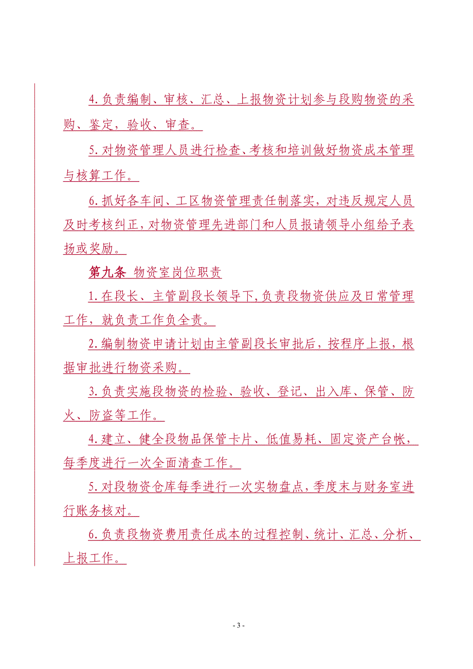 (2020年）绥德工务段物资管理办法__第4页