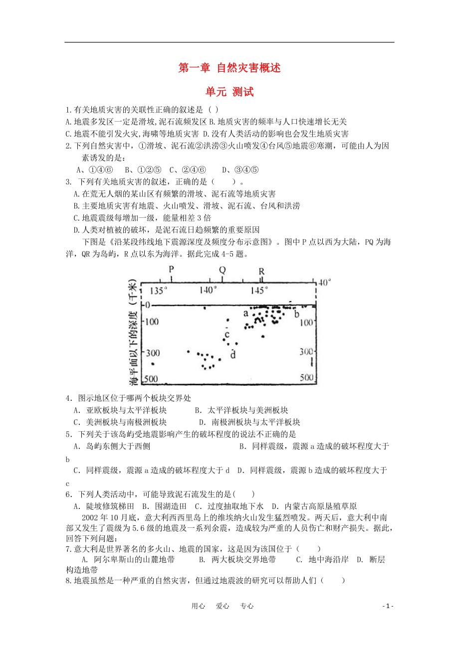 高中地理 第一章《自然灾害概述》同步练习1 湘教版选修5.doc_第1页