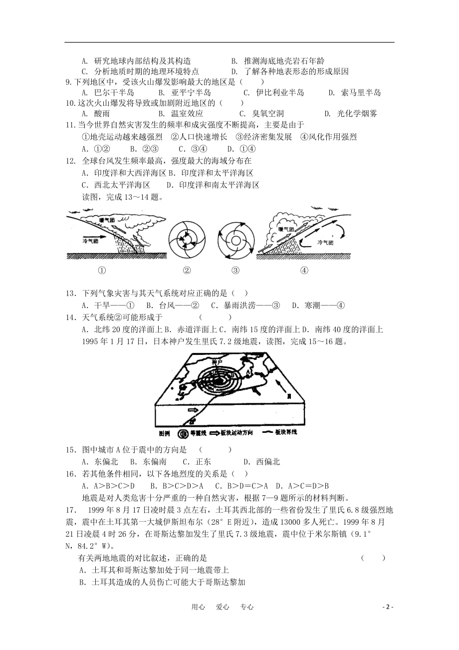 高中地理 第一章《自然灾害概述》同步练习1 湘教版选修5.doc_第2页