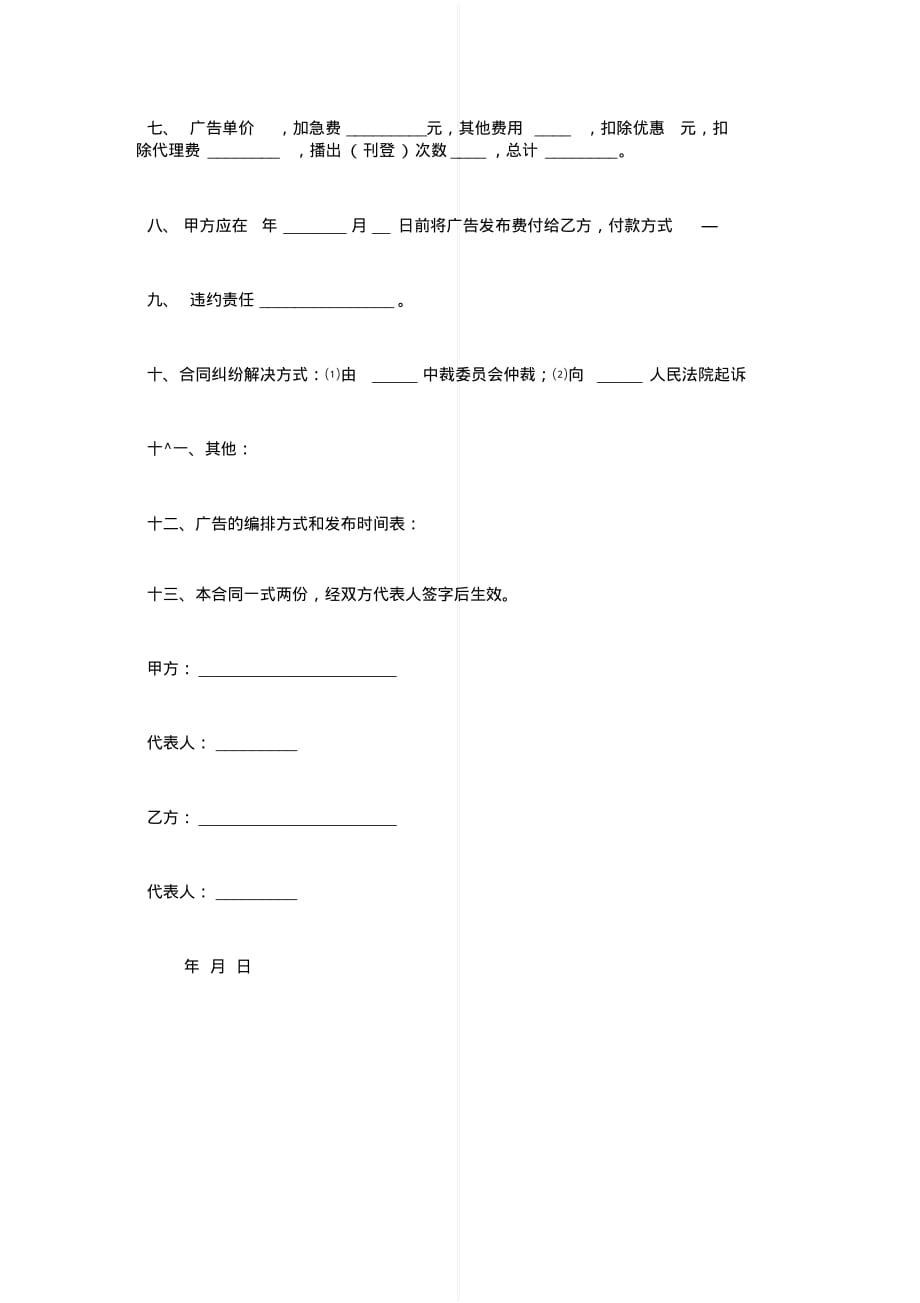 最新广告发布委托合同协议书范本模板[实用]_第4页