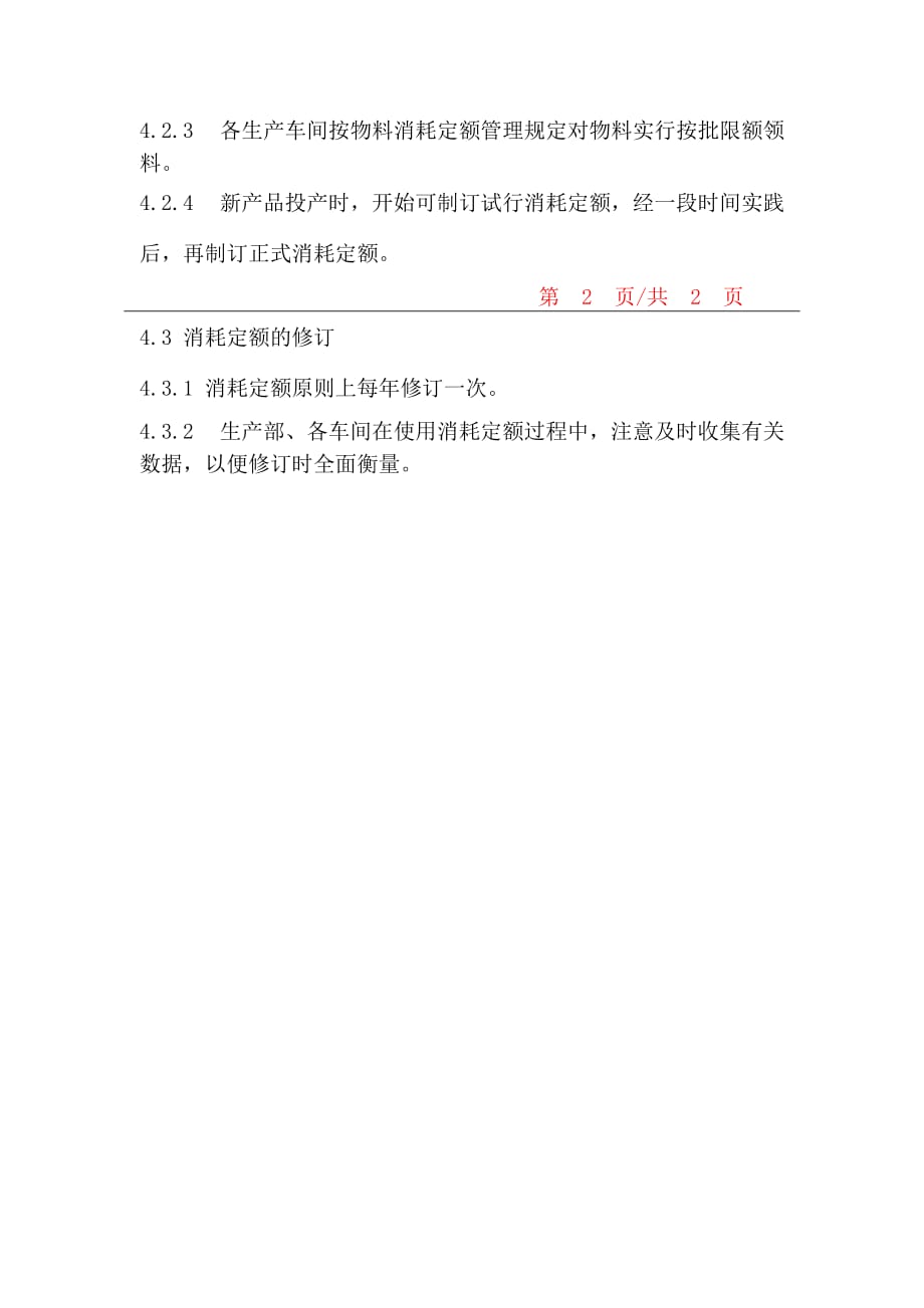 (2020年）生产物料消耗定额管理制度__第2页