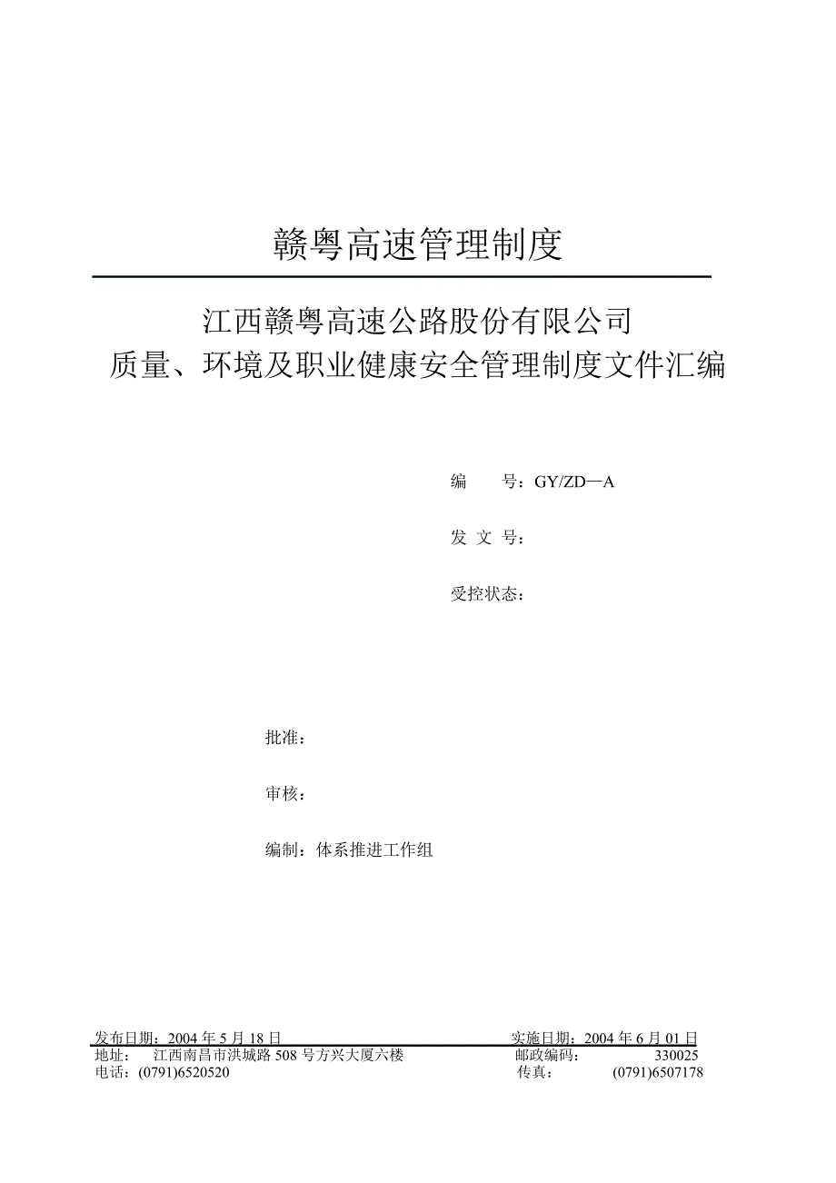 2020年(制度管理）赣粤高速管理制度_第1页