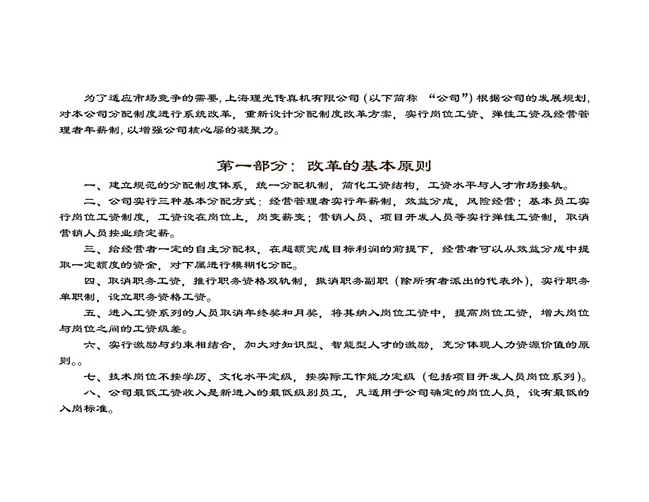 2020年某公司分配制度改革原则__第4页