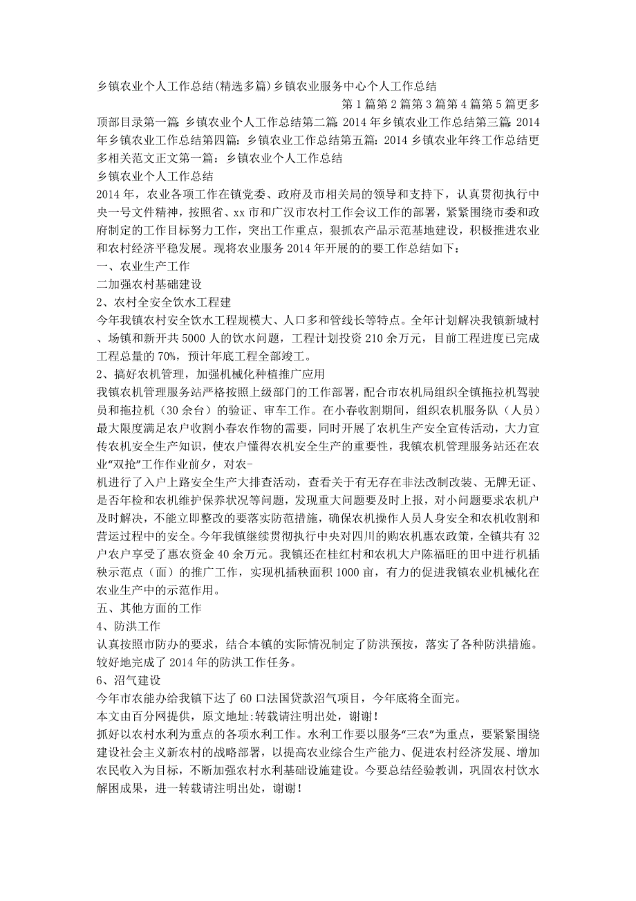 乡镇农业个人工作总结(精选多篇)乡镇农业服务中心个人工作的总结.docx_第1页