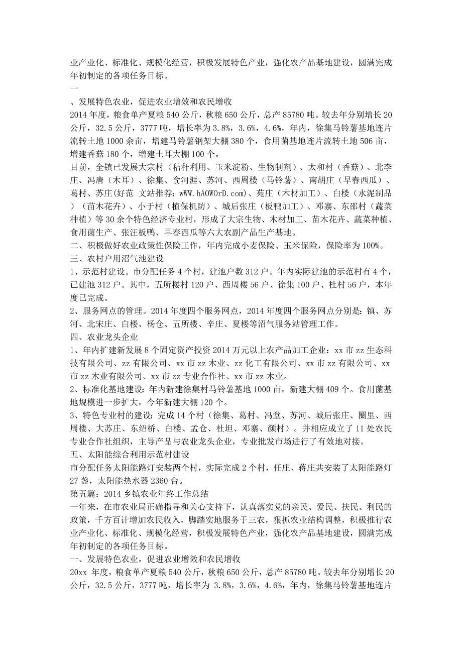 乡镇农业个人工作总结(精选多篇)乡镇农业服务中心个人工作的总结.docx_第5页