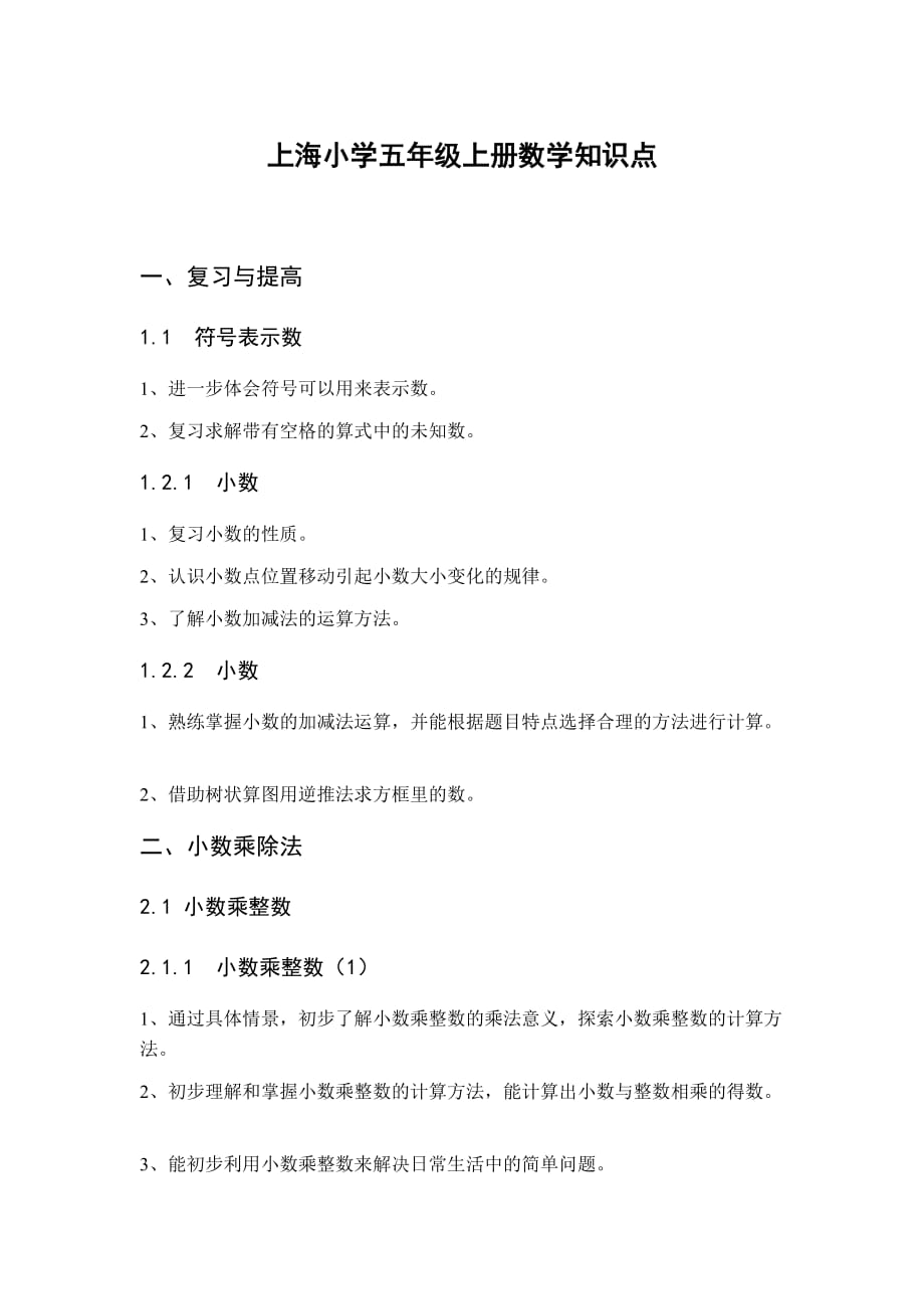 上海小学五年级上册数学详细知识点_第1页
