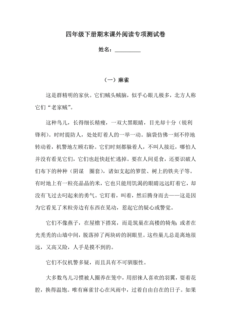 四年级下册语文试题-期末课外阅读专项测试卷（含答案）人教统编版8_第1页