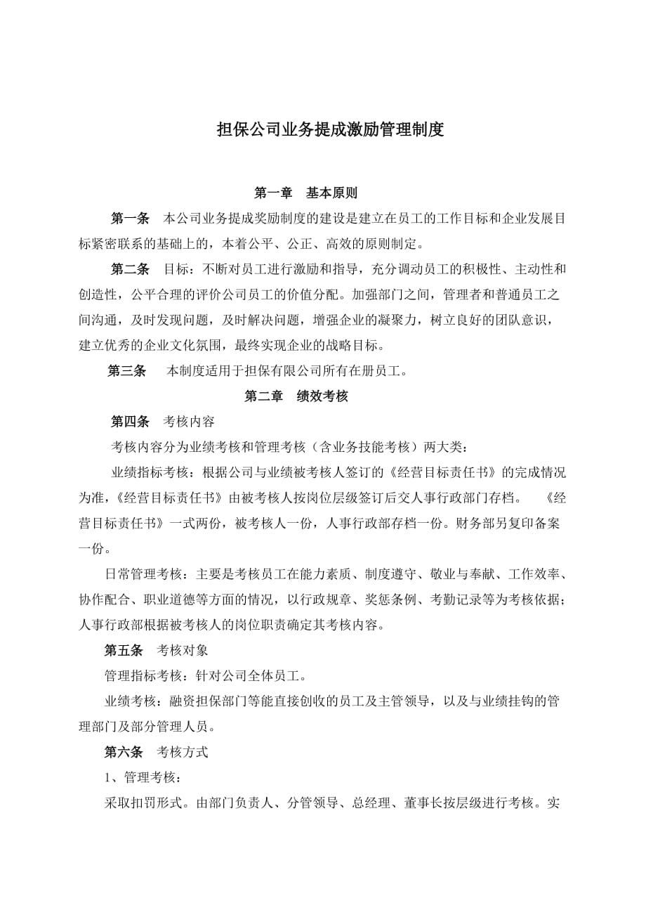 2020年(制度管理）担保公司业务提成激励管理制度_第1页