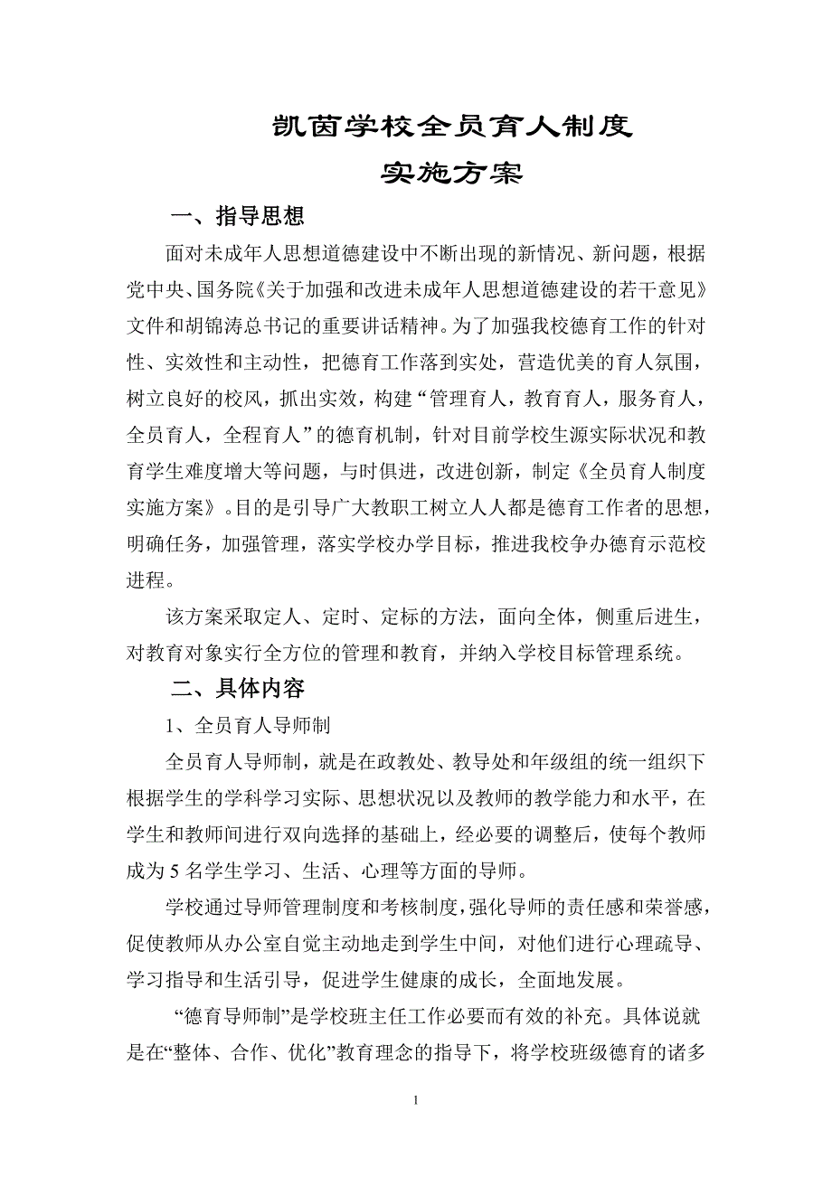 2020年凯茵学校德育管理制度汇编__第1页