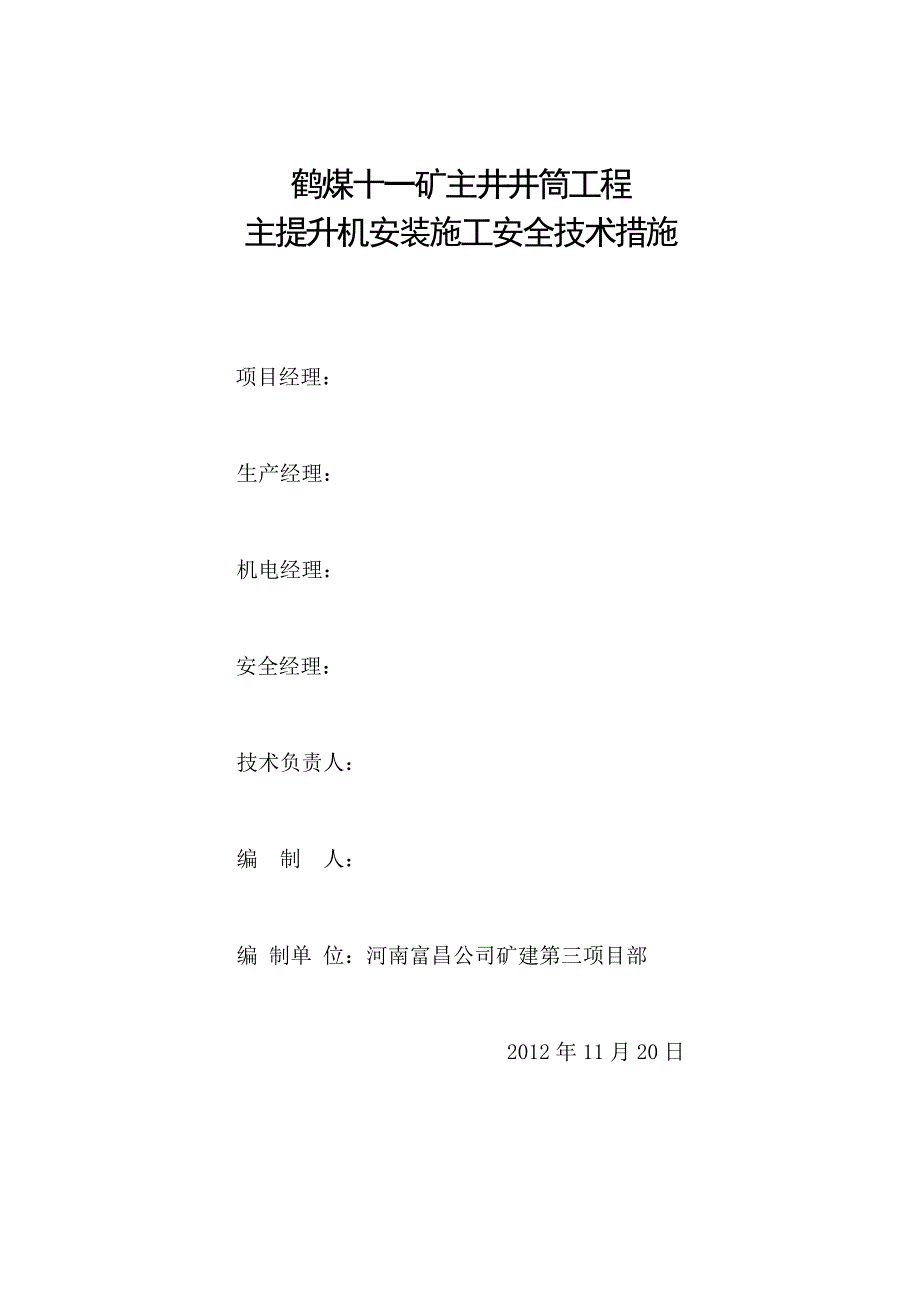 十一矿主提升绞车安装施工安全技术措施_第1页