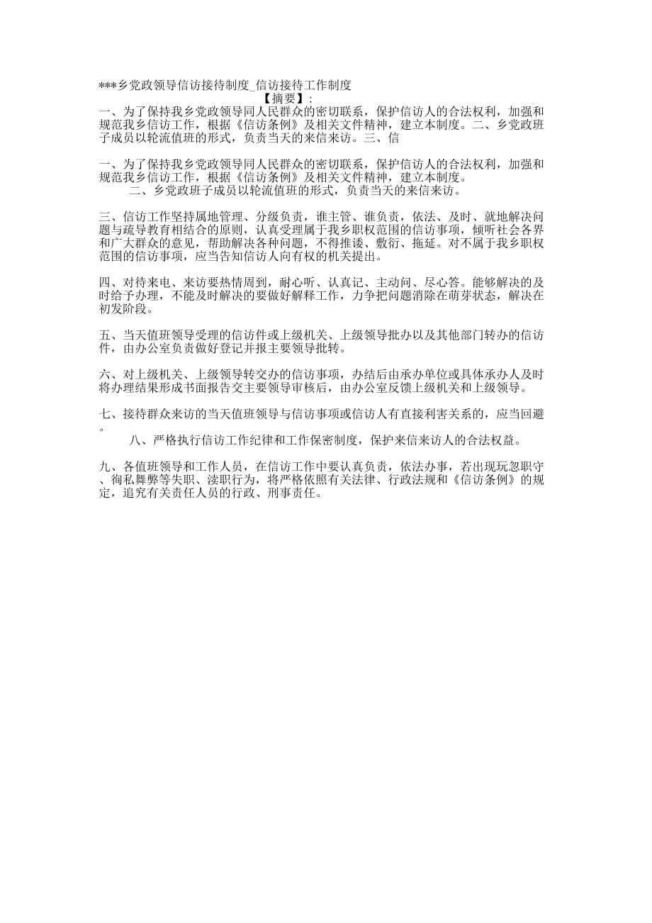 乡党政领导信访接待制度_信访接待工作的制度.docx_第1页