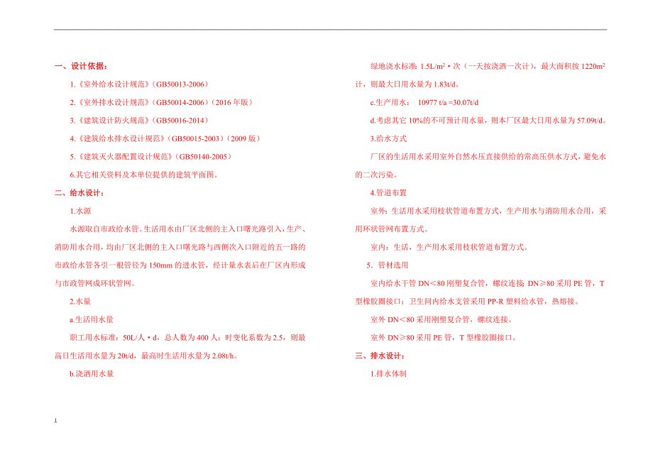 浙江百兴食品有限公司800吨食用菌精选、加工项目建筑方案设计文章教学教案_第4页