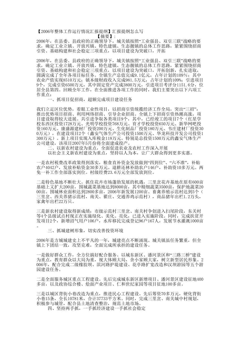 【2006年整体工作运行情况汇报提纲】汇报提纲怎的么写.docx_第1页