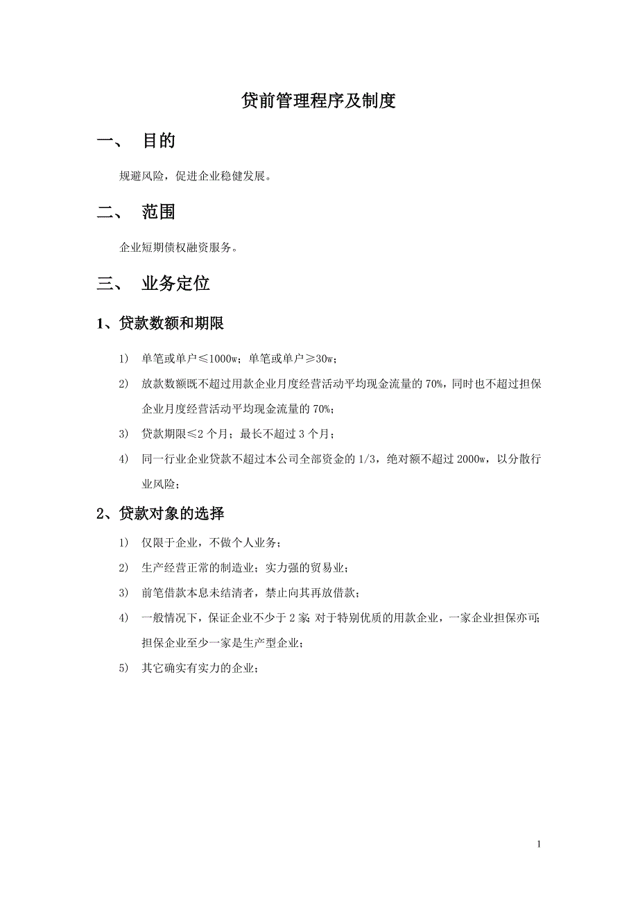 2020年(制度管理）贷前管理程序及制度_第1页