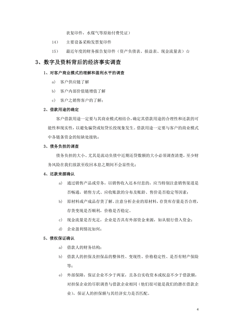 2020年(制度管理）贷前管理程序及制度_第4页