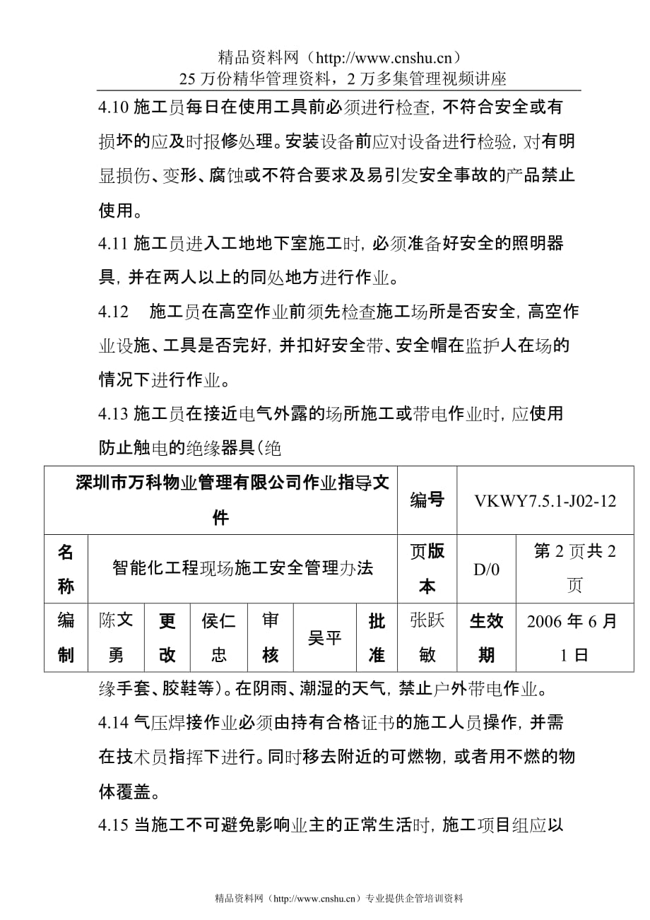 2020年（管理制度）7.5.1-J02-12智能化工程施工安全管理办法__第3页