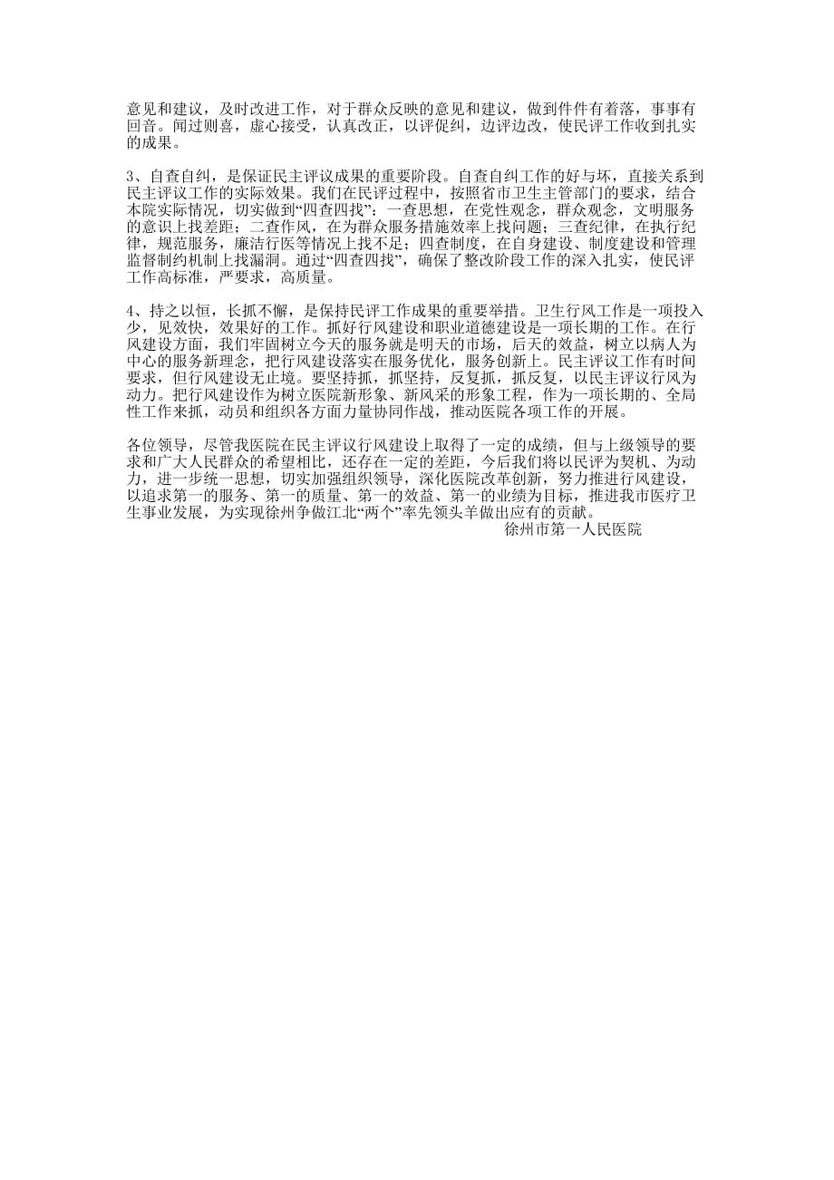 关于开展民主评议行风工作的汇报_行风评议的问卷.docx_第3页