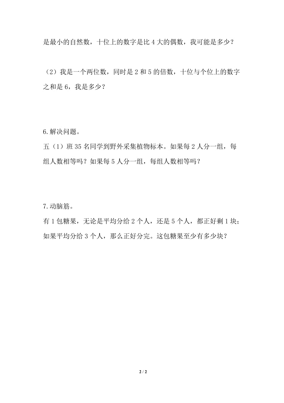 北师大版五年级数学上册第三单元《2、5倍数的特征》习题精选_第2页