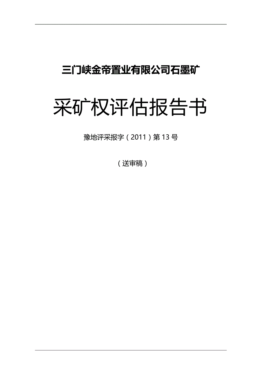 （冶金行业） 三门峡金帝置业有限公司石墨矿采矿权评估报告书内容摘要_第4页