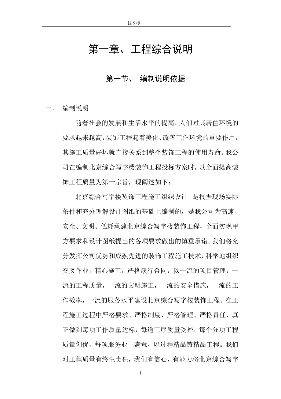 (装饰装修工程 )北京综合写字楼装饰工程施工组织设计_第1页