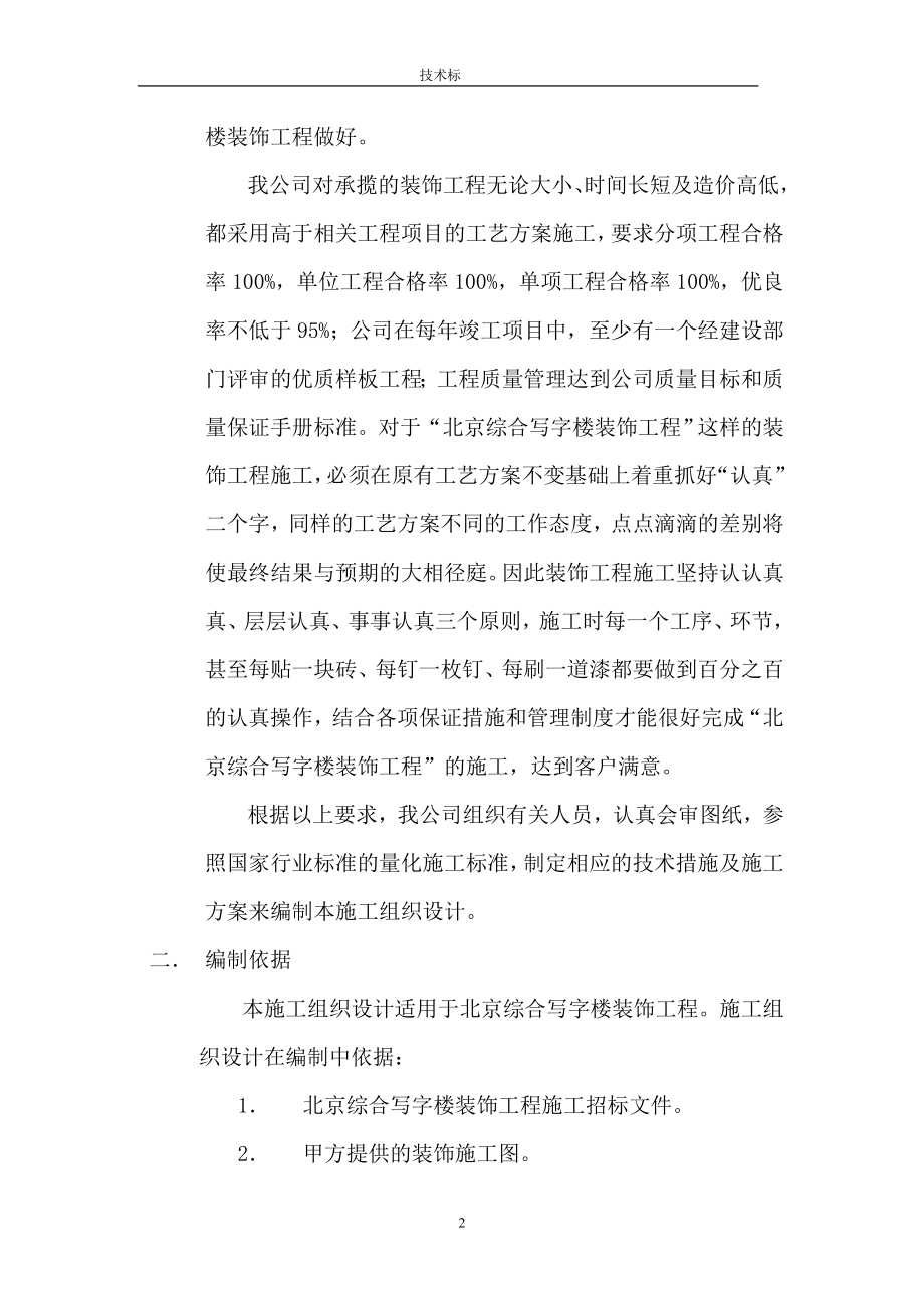 (装饰装修工程 )北京综合写字楼装饰工程施工组织设计_第2页