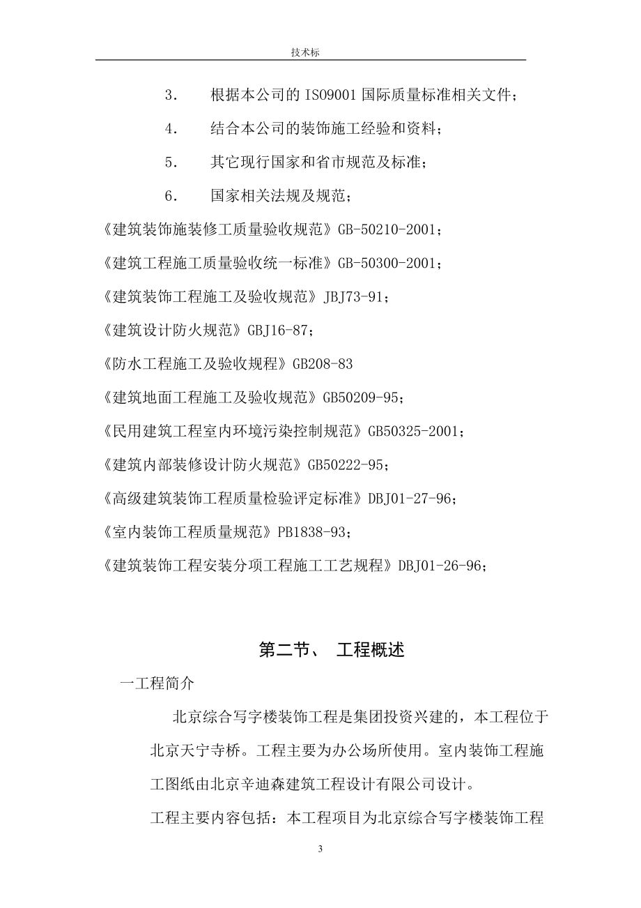 (装饰装修工程 )北京综合写字楼装饰工程施工组织设计_第3页