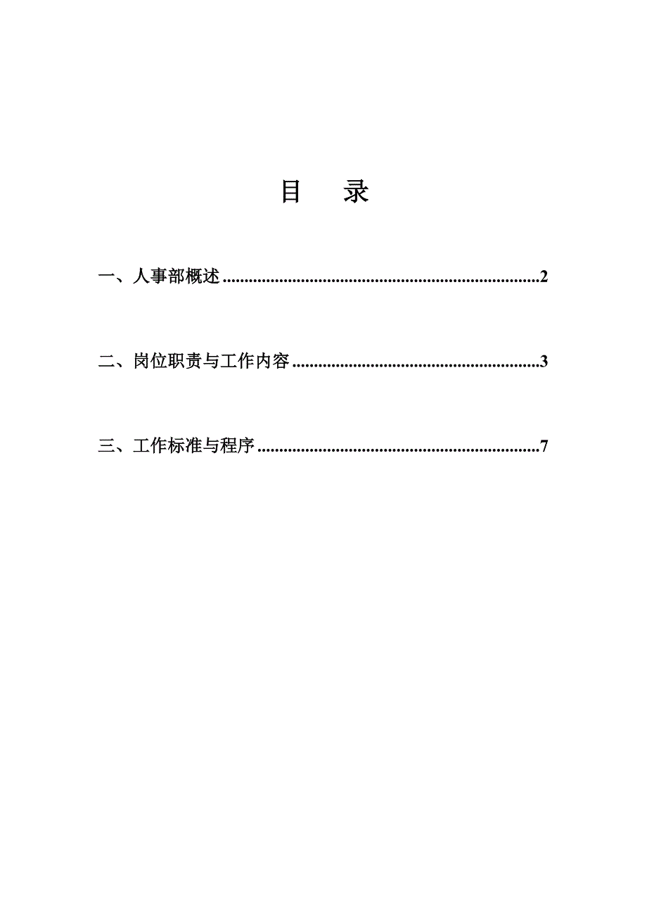 2020年(制度管理）饭店人事部规章制度55页_第1页