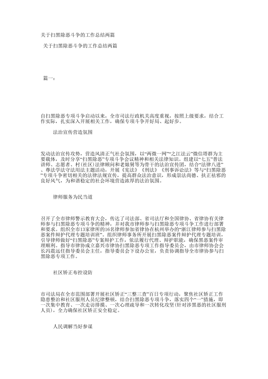 关于扫黑除恶斗争的工作总结的两篇.docx_第1页