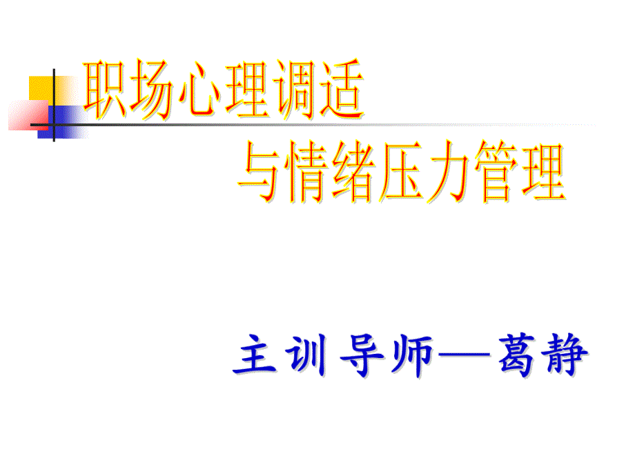 职场心理调适与情绪压力管理—学员版教程文件_第1页