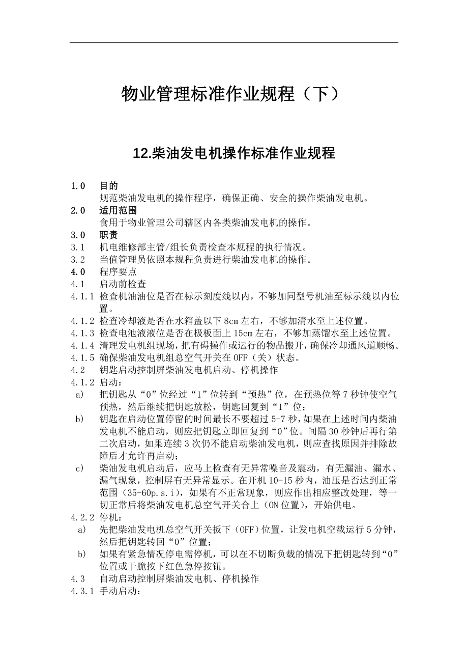 (2020年）物业管理标准作业规程(下）-doc157页__第1页