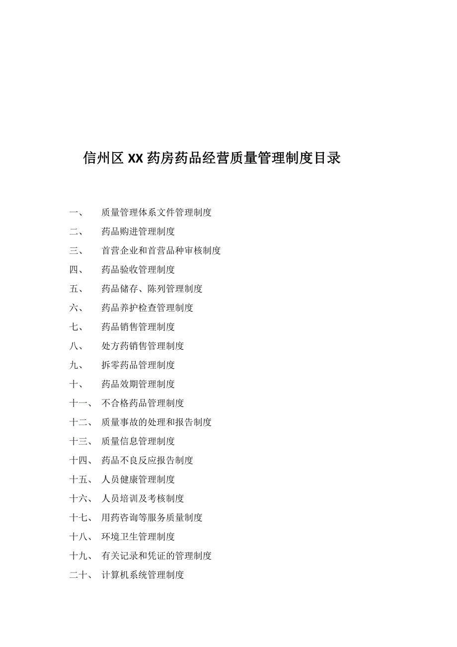 2020年江西省上饶市信州区XX药房质量管理制度文件__第2页