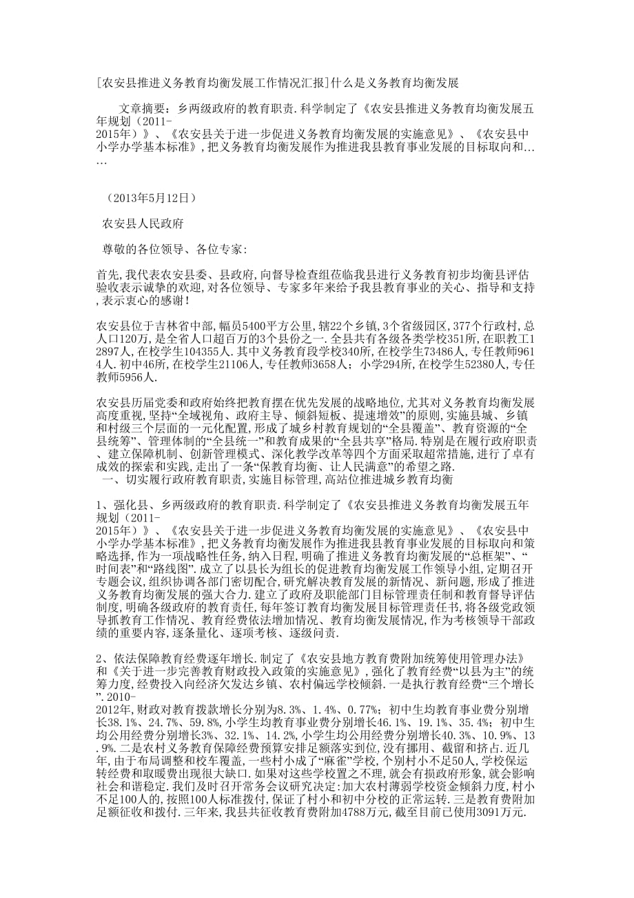 [农安县推进义务教育均衡发展工作情况汇报]什么是义务教育均衡的发展.docx_第1页